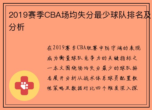 2019赛季CBA场均失分最少球队排名及分析