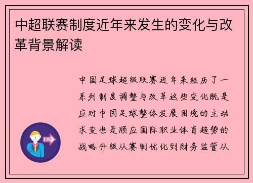 中超联赛制度近年来发生的变化与改革背景解读