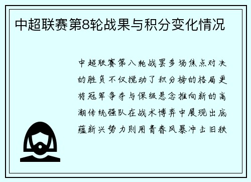 中超联赛第8轮战果与积分变化情况