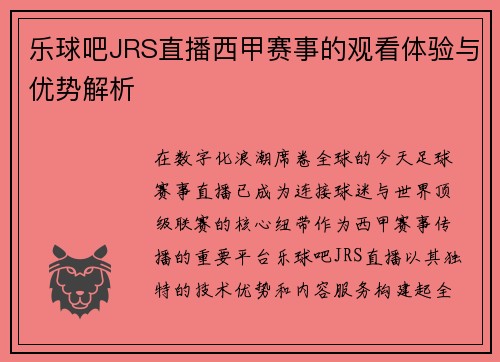 乐球吧JRS直播西甲赛事的观看体验与优势解析