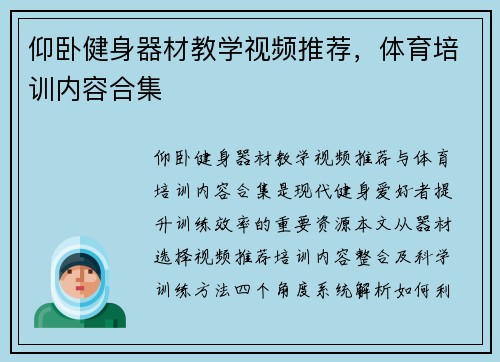 仰卧健身器材教学视频推荐，体育培训内容合集