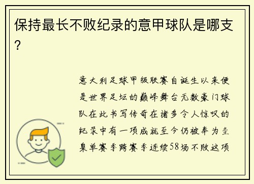 保持最长不败纪录的意甲球队是哪支？