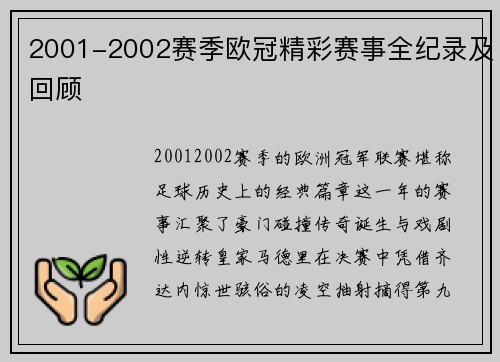 2001-2002赛季欧冠精彩赛事全纪录及回顾