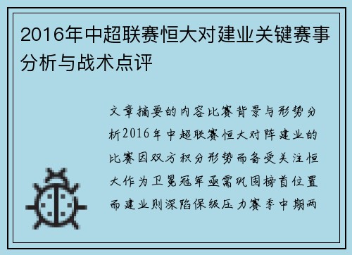 2016年中超联赛恒大对建业关键赛事分析与战术点评
