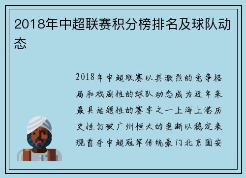 2018年中超联赛积分榜排名及球队动态