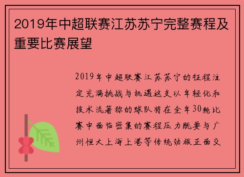 2019年中超联赛江苏苏宁完整赛程及重要比赛展望