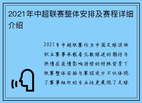 2021年中超联赛整体安排及赛程详细介绍