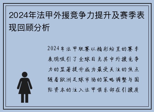 2024年法甲外援竞争力提升及赛季表现回顾分析